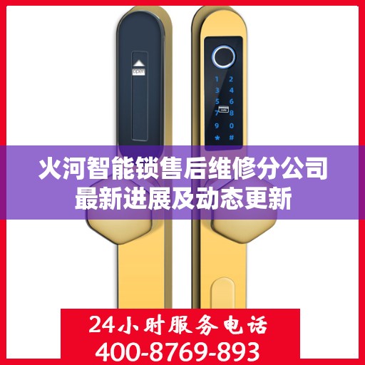 火河智能锁售后维修分公司最新进展及动态更新