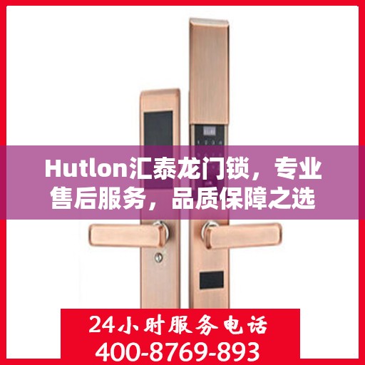 Hutlon汇泰龙门锁，专业售后服务，品质保障之选