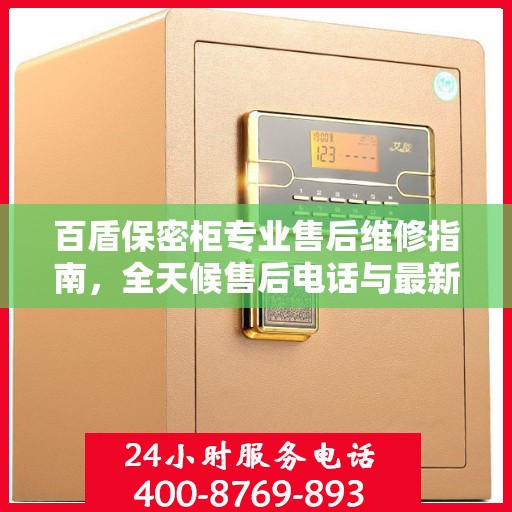 百盾保密柜专业售后维修指南，全天候售后电话与最新攻略