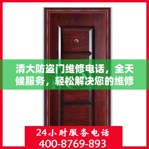 清大防盗门维修电话，全天候服务，轻松解决您的维修需求