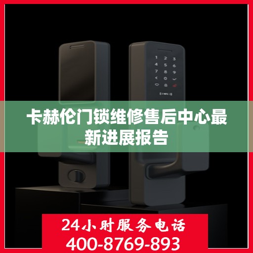 卡赫伦门锁维修售后中心最新进展报告