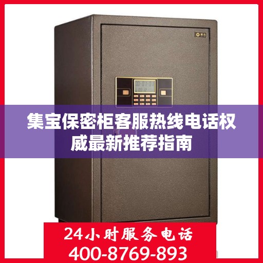 集宝保密柜客服热线电话权威最新推荐指南