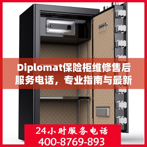 Diplomat保险柜维修售后服务电话，专业指南与最新售后支持攻略