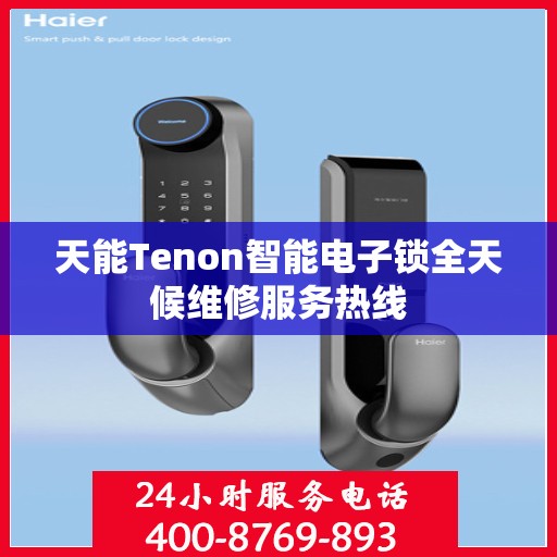 天能Tenon智能电子锁全天候维修服务热线