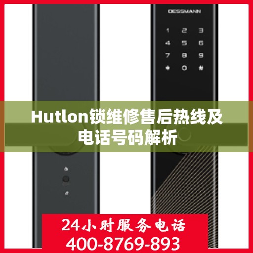 Hutlon锁维修售后热线及电话号码解析