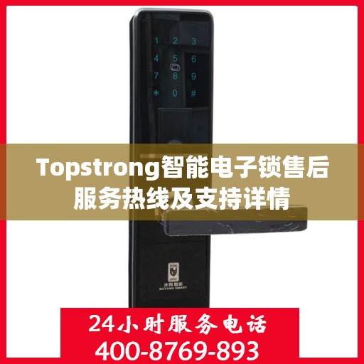 Topstrong智能电子锁售后服务热线及支持详情