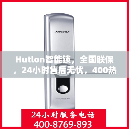 Hutlon智能锁，全国联保，24小时售后无忧，400热线随时报修服务