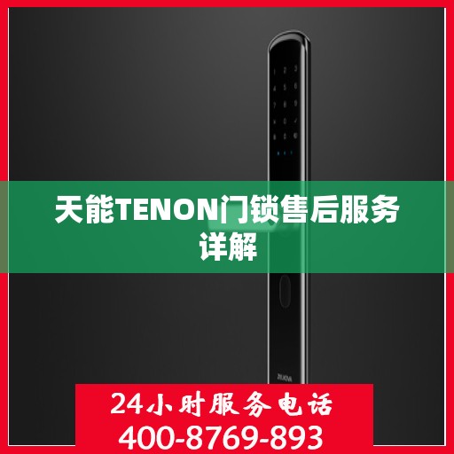天能TENON门锁售后服务详解