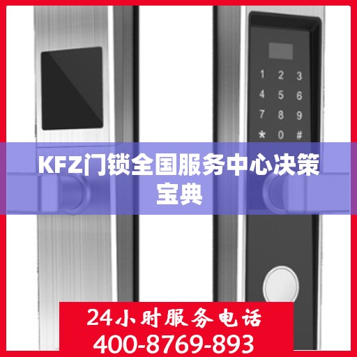 KFZ门锁全国服务中心决策宝典