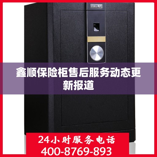 鑫顺保险柜售后服务动态更新报道