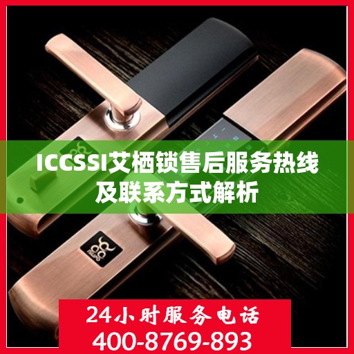 ICCSSI艾栖锁售后服务热线及联系方式解析