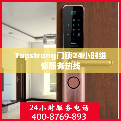 Topstrong门锁24小时维修服务热线
