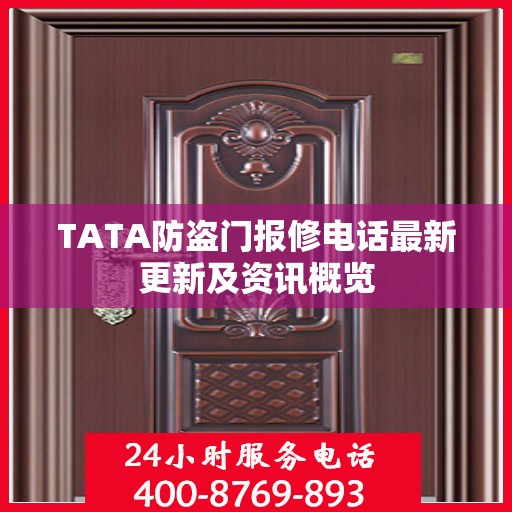 TATA防盗门报修电话最新更新及资讯概览