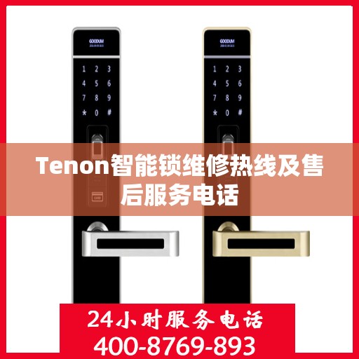Tenon智能锁维修热线及售后服务电话