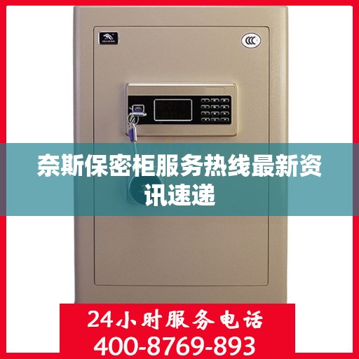 奈斯保密柜服务热线最新资讯速递