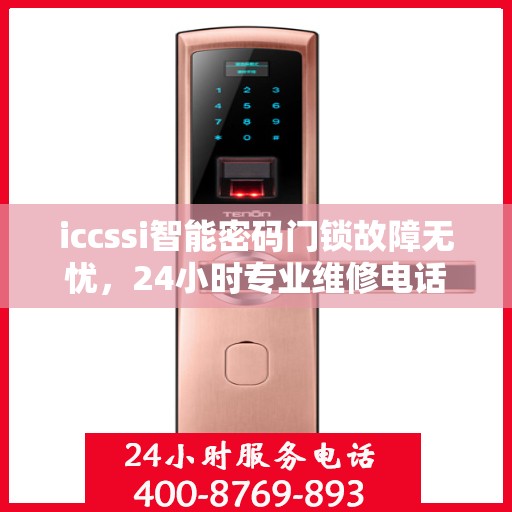 iccssi智能密码门锁故障无忧，24小时专业维修电话
