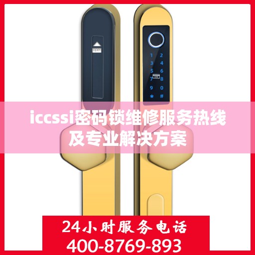 iccssi密码锁维修服务热线及专业解决方案