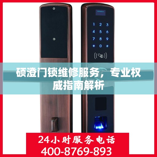 硕澄门锁维修服务，专业权威指南解析