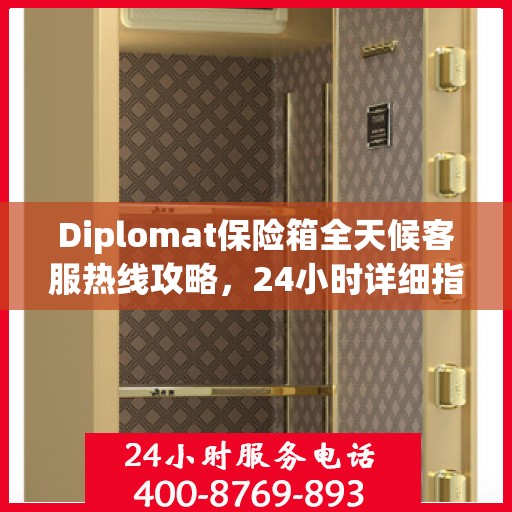 Diplomat保险箱全天候客服热线攻略，24小时详细指南