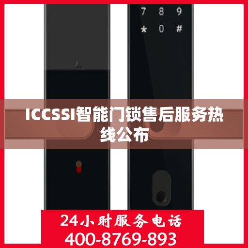 ICCSSI智能门锁售后服务热线公布