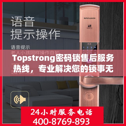 Topstrong密码锁售后服务热线，专业解决您的锁事无忧