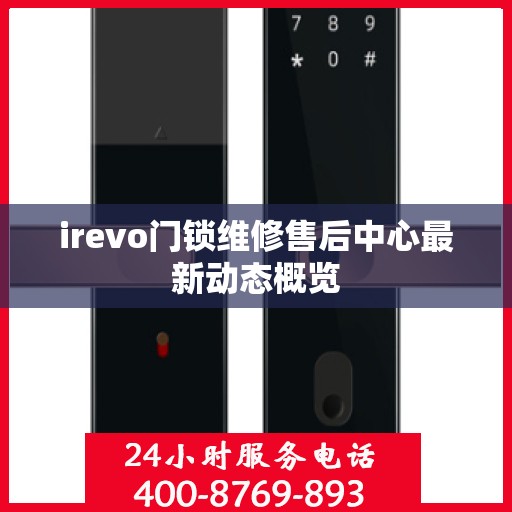 irevo门锁维修售后中心最新动态概览