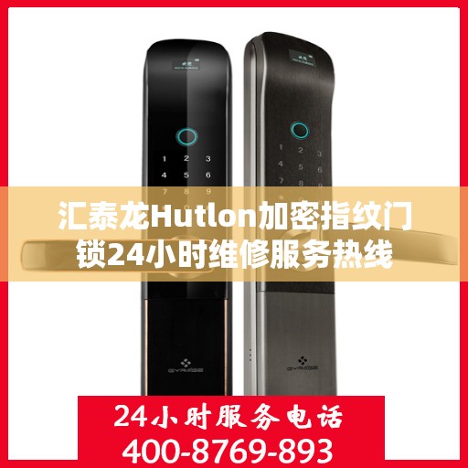 汇泰龙Hutlon加密指纹门锁24小时维修服务热线