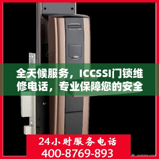 全天候服务，ICCSSI门锁维修电话，专业保障您的安全锁事无忧