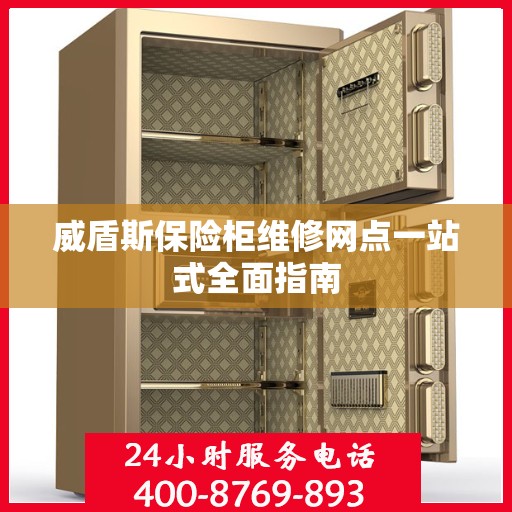 威盾斯保险柜维修网点一站式全面指南