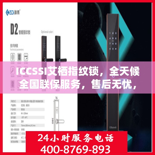 ICCSSI艾栖指纹锁，全天候全国联保服务，售后无忧，一键报修热线400​​