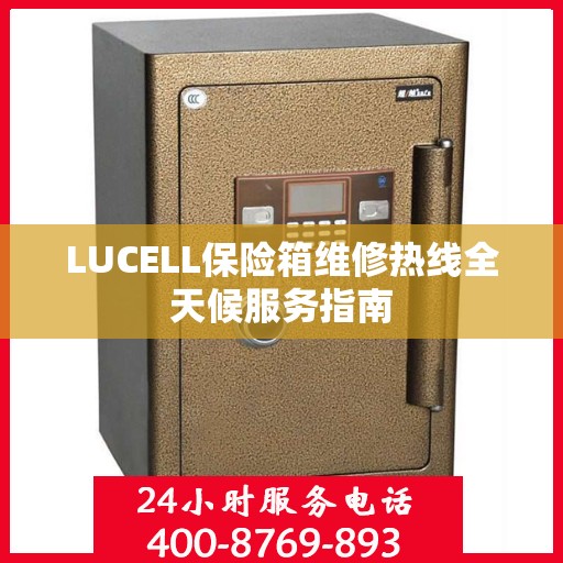LUCELL保险箱维修热线全天候服务指南