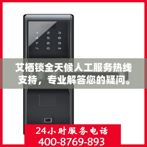 艾栖锁全天候人工服务热线支持，专业解答您的疑问。