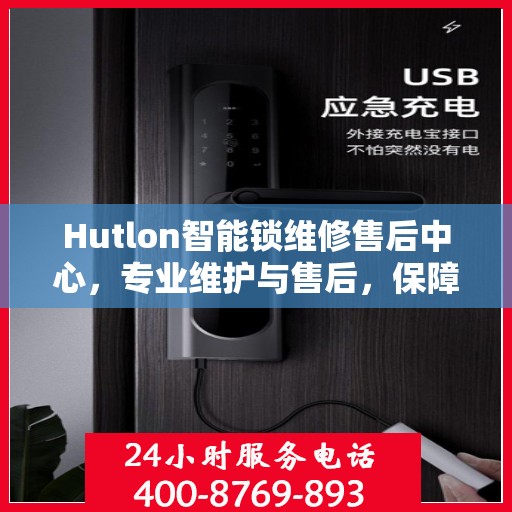 Hutlon智能锁维修售后中心，专业维护与售后，保障您的安全之选