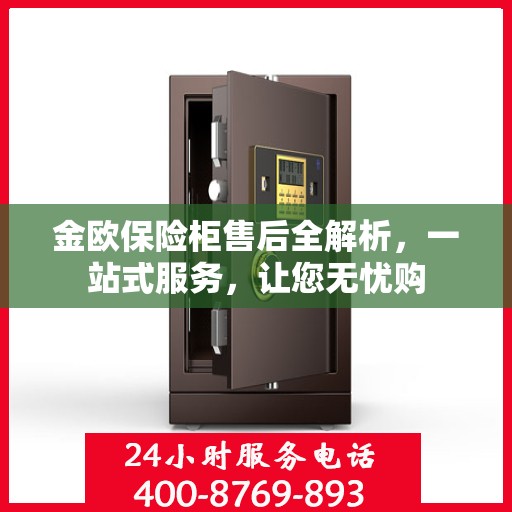 金欧保险柜售后全解析，一站式服务，让您无忧购