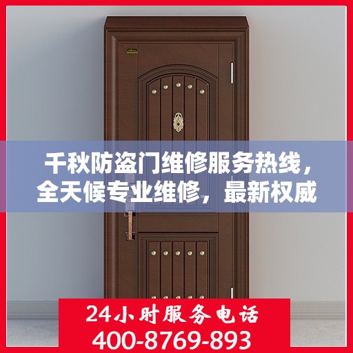 千秋防盗门维修服务热线，全天候专业维修，最新权威推荐