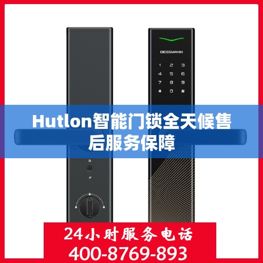 Hutlon智能门锁全天候售后服务保障
