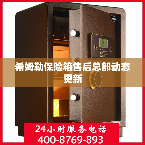 希姆勒保险箱售后总部动态更新