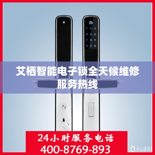 艾栖智能电子锁全天候维修服务热线