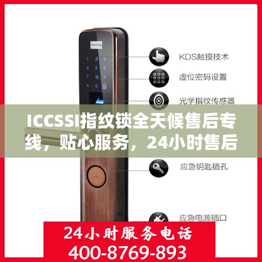ICCSSI指纹锁全天候售后专线，贴心服务，24小时售后电话畅通无阻