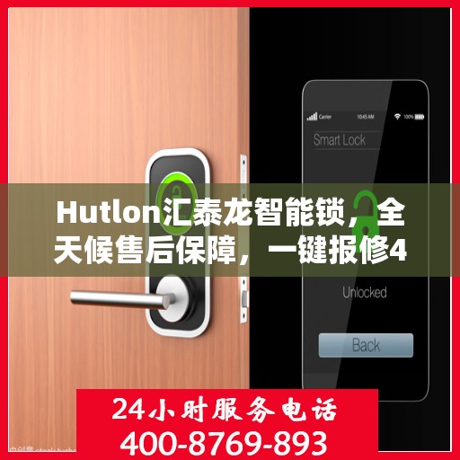 Hutlon汇泰龙智能锁，全天候售后保障，一键报修400热线，全国联动维修服务