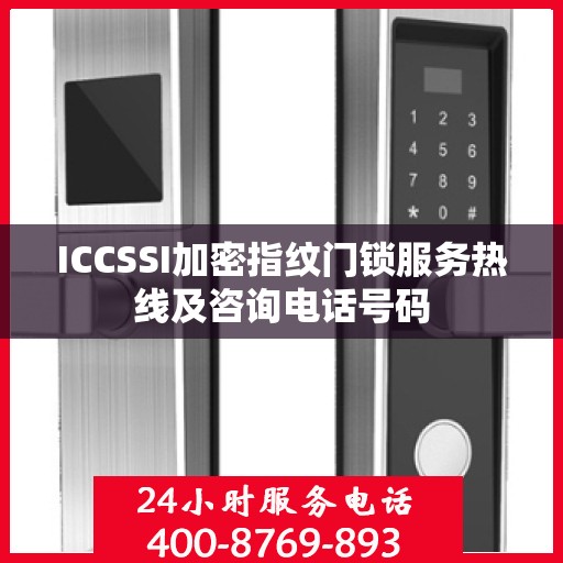 ICCSSI加密指纹门锁服务热线及咨询电话号码