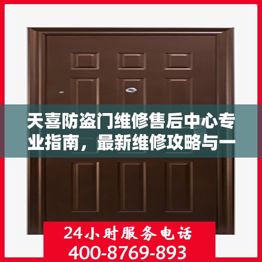 天喜防盗门维修售后中心专业指南，最新维修攻略与一站式服务体验