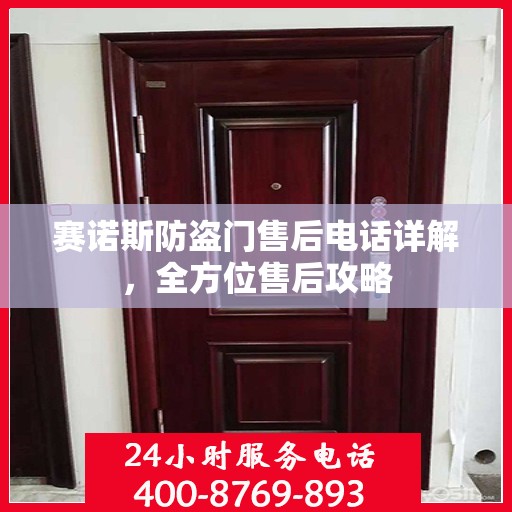 赛诺斯防盗门售后电话详解，全方位售后攻略