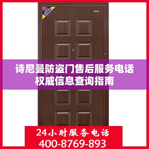 诗尼曼防盗门售后服务电话权威信息查询指南