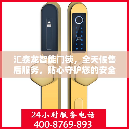 汇泰龙智能门锁，全天候售后服务，贴心守护您的安全