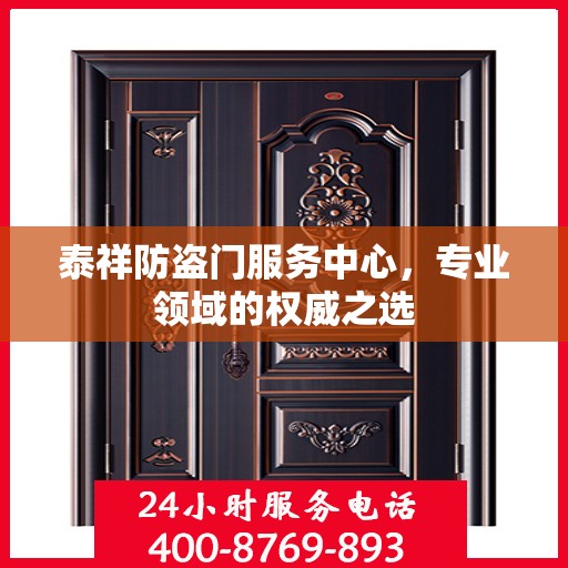泰祥防盗门服务中心，专业领域的权威之选