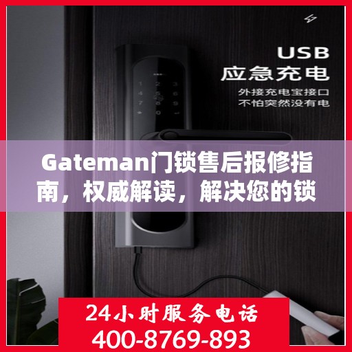 Gateman门锁售后报修指南，权威解读，解决您的锁具问题