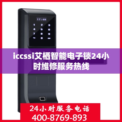 iccssi艾栖智能电子锁24小时维修服务热线