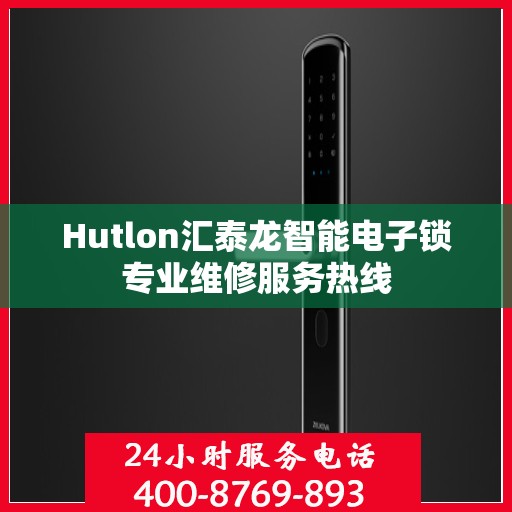 Hutlon汇泰龙智能电子锁专业维修服务热线