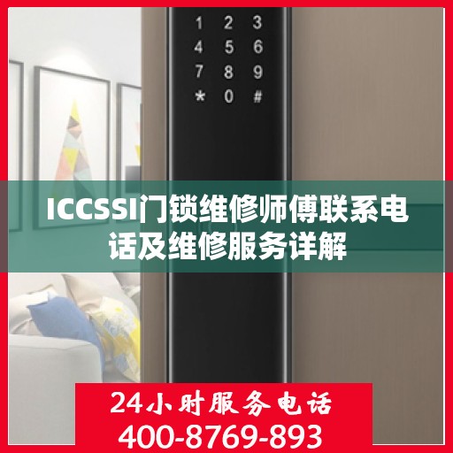 ICCSSI门锁维修师傅联系电话及维修服务详解